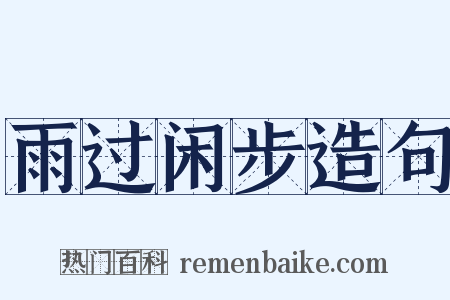雨过闲步造句是什么意思的图片